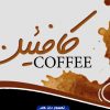 psd-taksavar-visit-cafe-caffein-90099